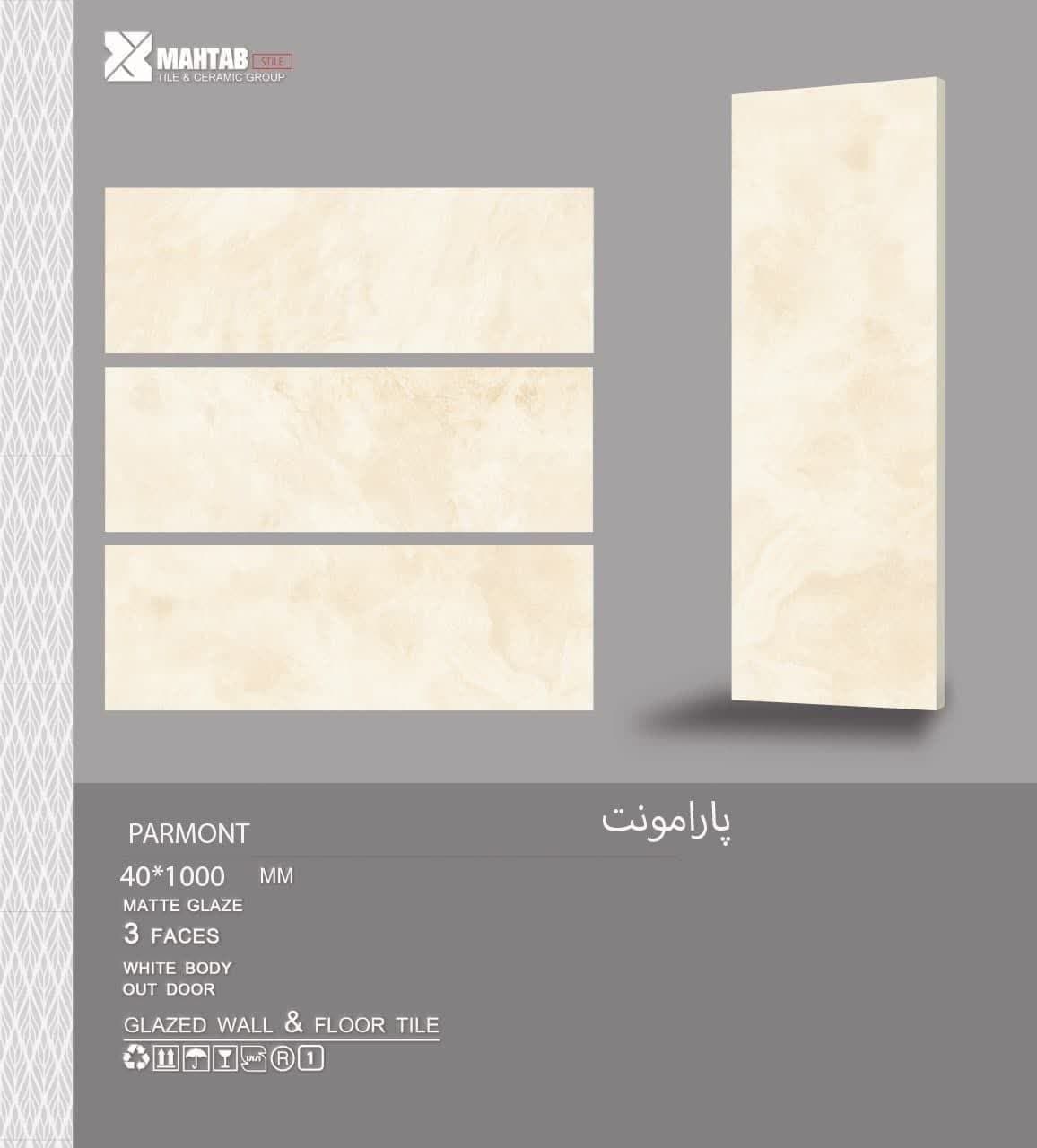 پارامونت ۱۰۰×۴۰ — کاشی صدف اردکان