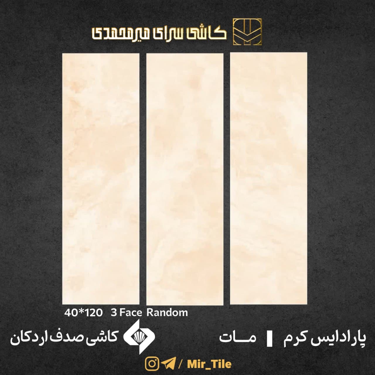 پارادایس کرم ۱۲۰×۴۰ — کاشی صدف اردکان