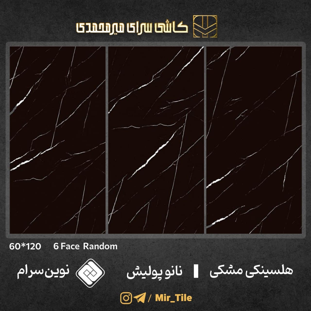 هلسینکی مشکی ۱۲۰×۶۰ — نوین سرام