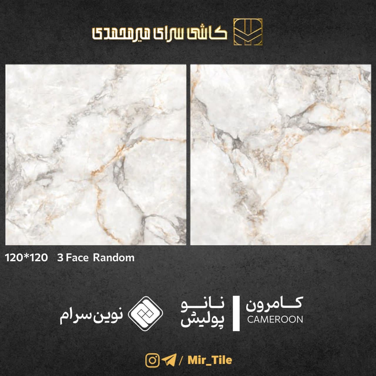 کامرون ۱۲۰×۱۲۰ — نوین سرام