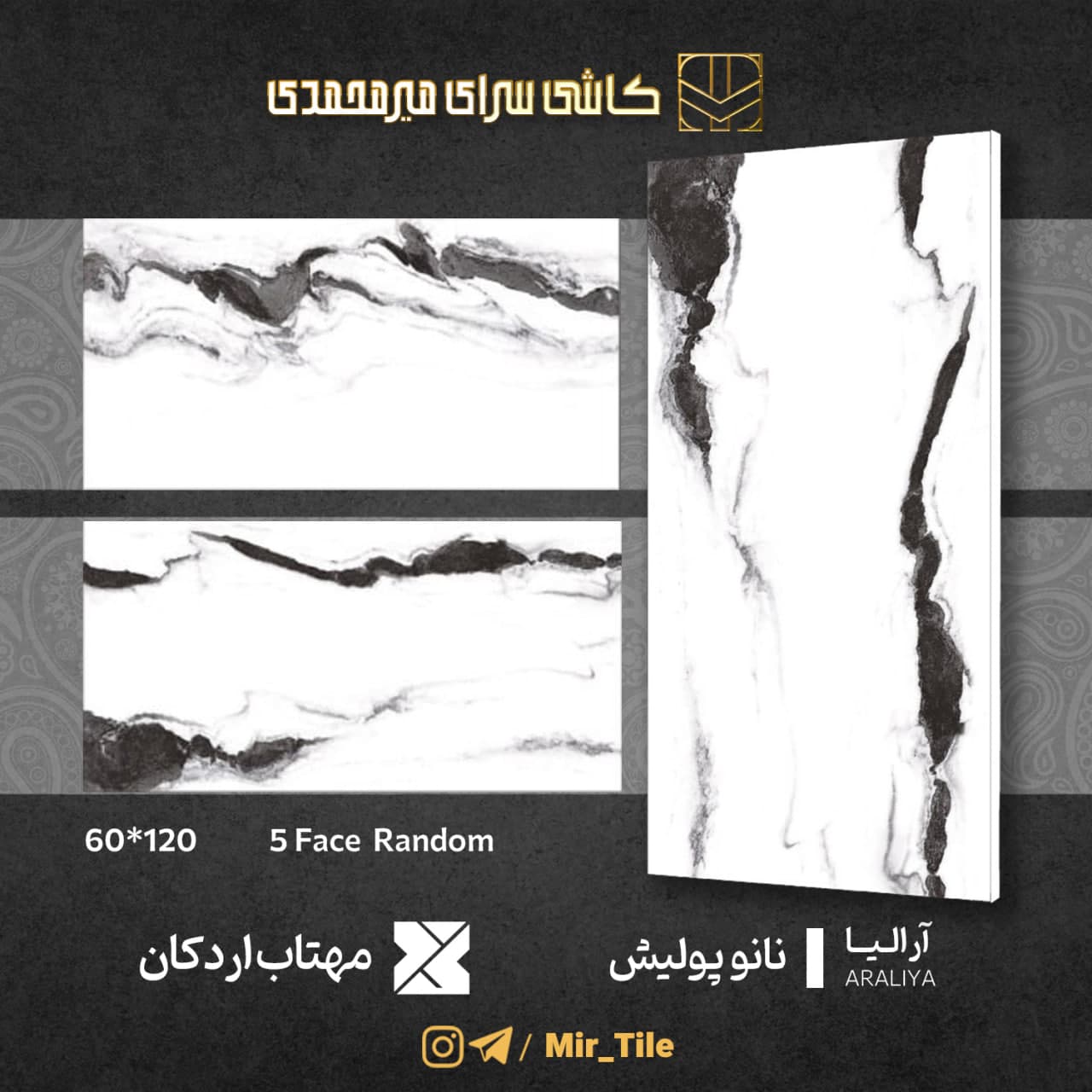 آرالیا ۱۲۰×۶۰ — کاشی مهتاب اردکان