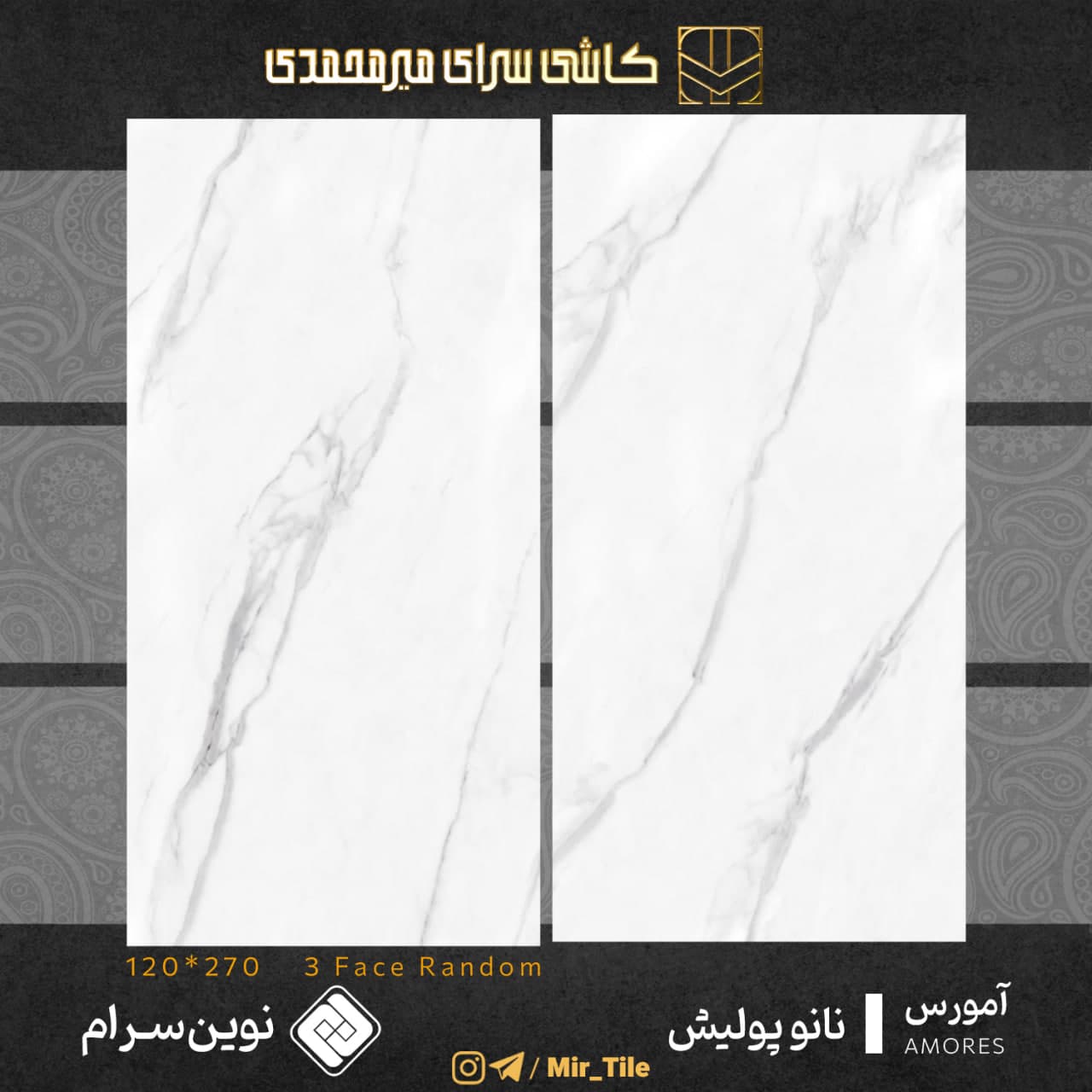 آمورس ۲۷۰×۱۲۰ — نوین سرام