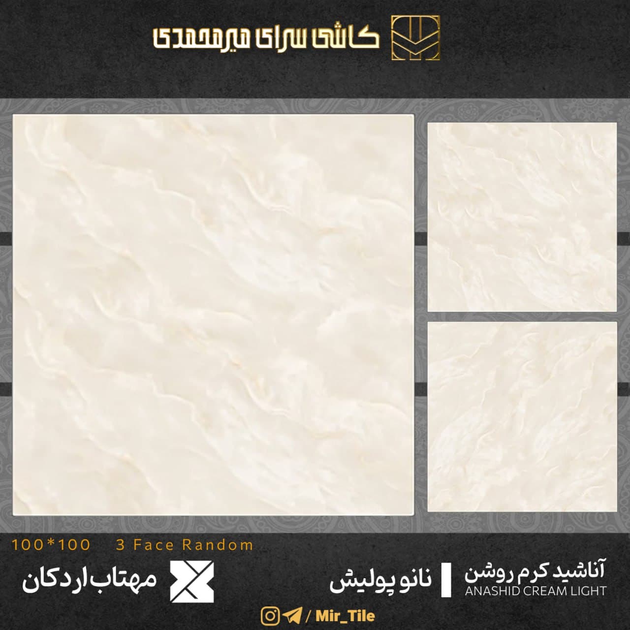 آناشید کرم روشن ۱۰۰×۱۰۰ — کاشی مهتاب اردکان